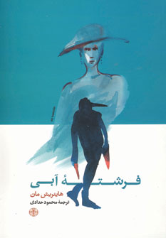 فرشته آبي