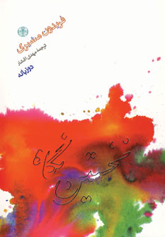 نخستين نگاه (2زبانه)