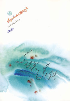 بوي گل يخ بود كه.