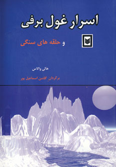 اسرار غول برفي و حلقه هاي سنگي