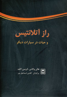 راز آتلانتيس و حيات در سيارات ديگر
