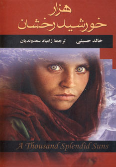 هزار خورشيد رخشان