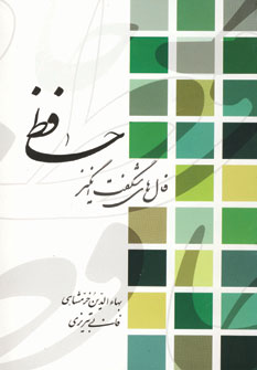 فال هاي شگفت انگيز حافظ