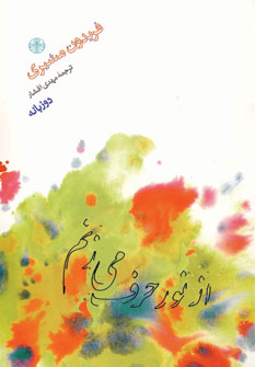 از نور حرف مي زنم