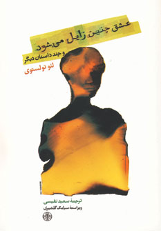 عشق چنين زايل مي شود و چند داستان ديگر
