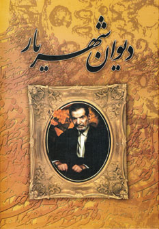 ديوان شهريار (3جلدي،باقاب)