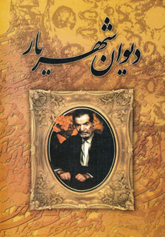 ديوان شهريار (2جلدي،باقاب)