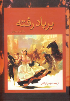 بر باد رفته (2جلدي)
