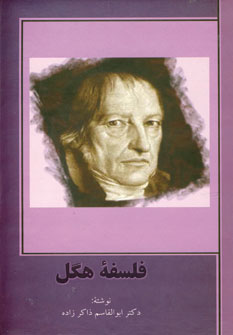 فلسفه هگل