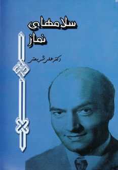 سلامهاي نماز