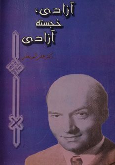 آزادي،خجسته آزادي