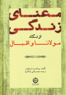 معناي زندگي از نگاه مولانا و اقبال