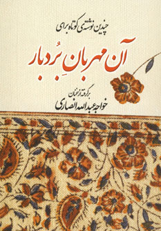 چندين نوشته كوتاه براي آن مهربان بردبار