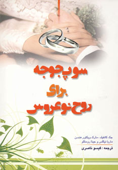 سوپ جوجه براي روح نو عروس