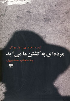 مرده اي به كشتن ما مي آيد