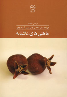 ماهني هاي عاشقانه