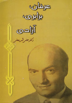عرفان،برابري،آزادي