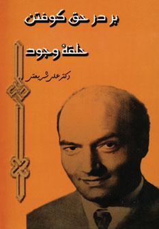بر در حق كوفتن حلقه وجود
