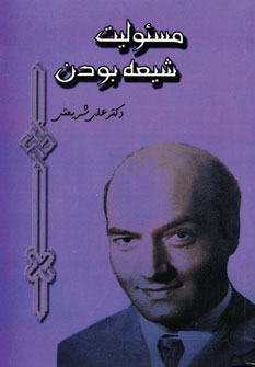 مسئوليت شيعه بودن