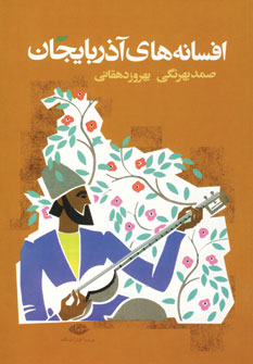 افسانه هاي آذربايجان