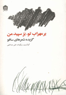 بر مهراب تو،بز سپيد من