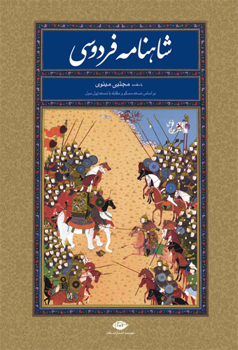 Shahnamah firdawsi (ba qab)