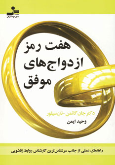 هفت رمز ازدواج هاي موفق