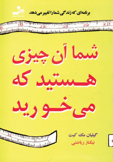 شما آن چيزي هستيد كه مي خوريد