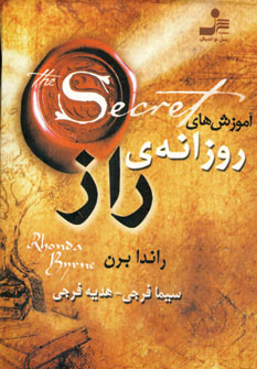 آموزش هاي روزانه ي راز