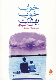 خواب خوب بهشت
