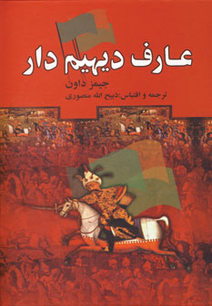 عارف ديهيم دار (2جلدي)