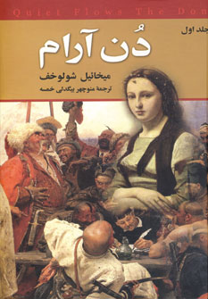 دن آرام (4جلدي