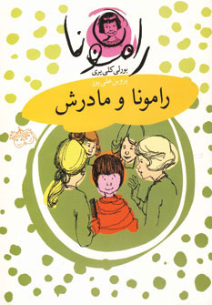 رامونا و مادرش 4