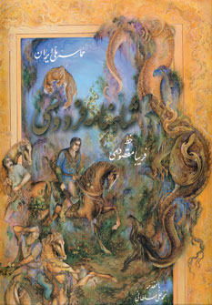 شاهنامه فردوسي مقصودي (باقاب)