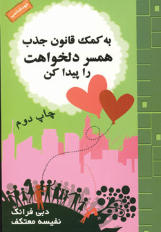 به كمك قانون جذب همسر دلخواهت را پيدا كن