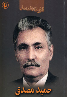 گزينه اشعار حميد مصدق
