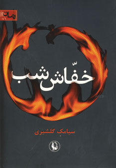 خفاش شب