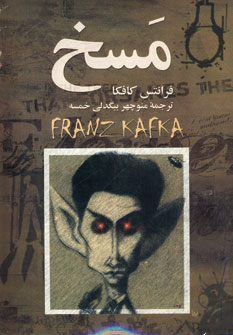 مسخ