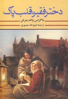 دختر فقير،قلب پاك