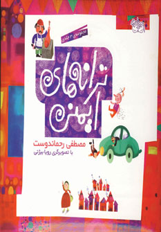 ترانه هاي ايمني (مجموعه 3جلدي)