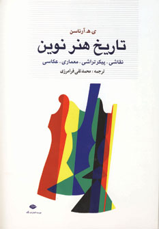 تاريخ هنر نوين