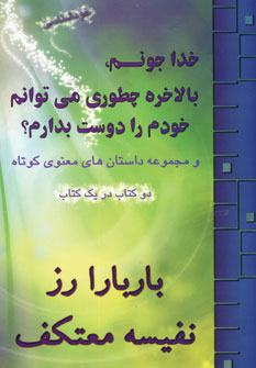 خدا جونم،بالاخره چطوري مي توانم خودم را دوست بدارم
