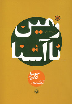 زمين ناآشنا