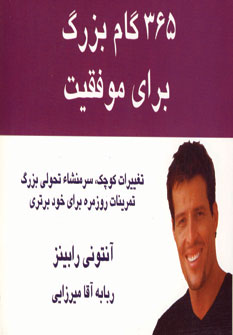 365 گام بزرگ براي موفقيت