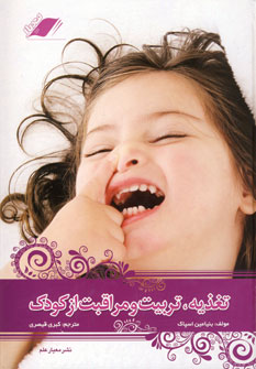 تغذيه،تربيت و مراقبت از كودك