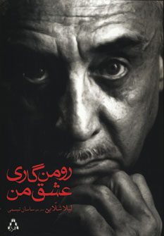 رومن گاري،عشق من