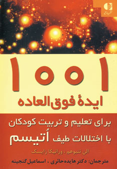 1001 ايده فوق العاده (براي تعليم وتربيت كودكان با