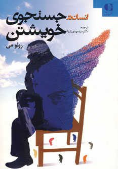 انسان در جستجوي خويشتن