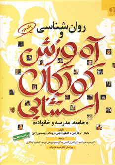 روان شناسي و آموزش كودكان استثنايي (جامعه،مدرسه و