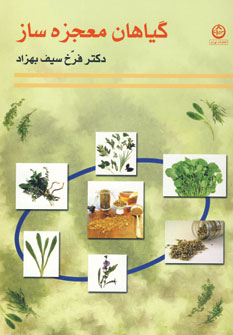 گياهان معجزه ساز